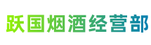 湖州市长兴跃国烟酒经营部